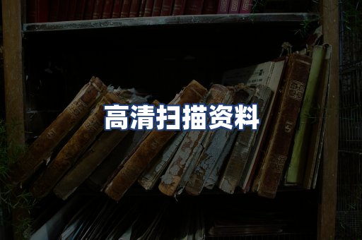 高清扫描资料