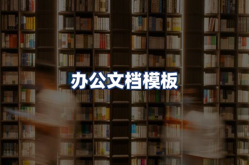 办公文档模板